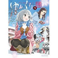 ・【特典なし】ゆめくり 第3巻